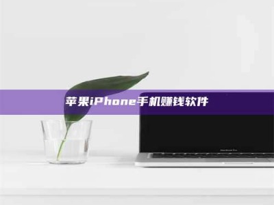 丽水苹果iPhone手机赚钱软件