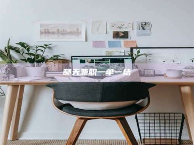 丽水聊天兼职一单一结