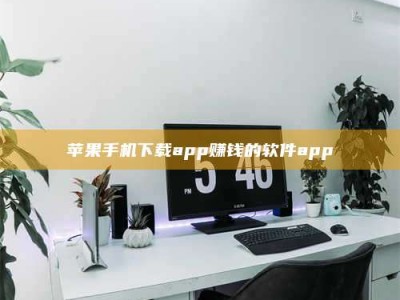 丽水苹果手机下载app赚钱的软件app