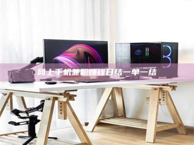 丽水网上手机兼职赚钱日结一单一结