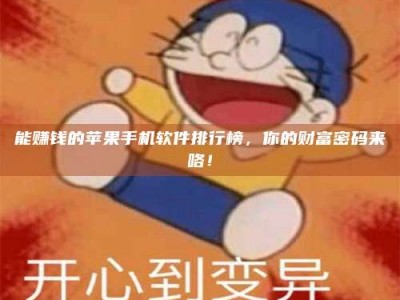 丽水能赚钱的苹果手机软件排行榜，你的财富密码来咯！