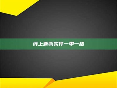丽水线上兼职软件一单一结