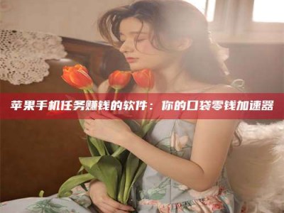 丽水别抱怨找不到兼职啦，今天就教你几个在贴吧发帖招人的“小心机”！做完这些，你的招聘信息妥妥地被看到～