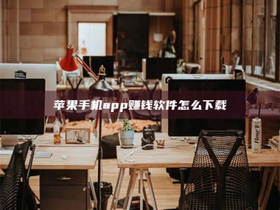 丽水苹果手机app赚钱软件怎么下载