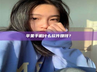 丽水苹果手机什么软件赚钱？
