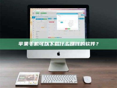 丽水苹果手机可以下载什么赚钱的软件？