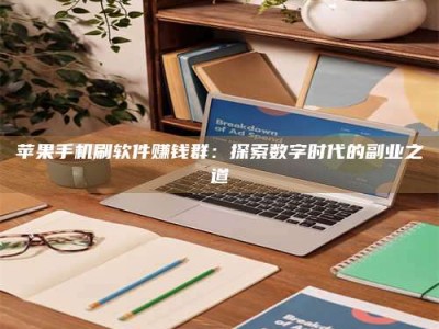 丽水苹果手机刷软件赚钱群：探索数字时代的副业之道