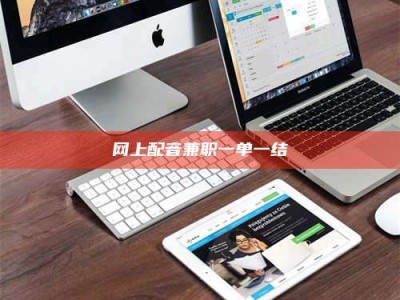 丽水网上配音兼职一单一结