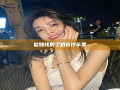 丽水能赚钱的手机软件苹果