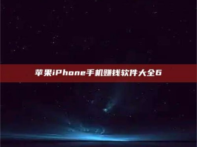丽水苹果iPhone手机赚钱软件大全6