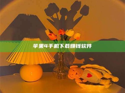 丽水苹果4手机下载赚钱软件