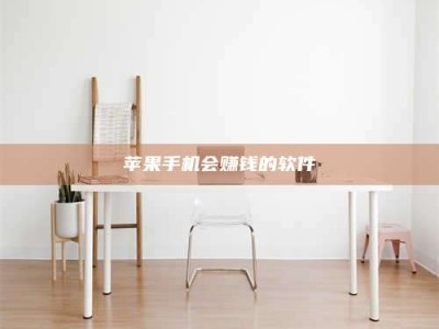 丽水苹果手机会赚钱的软件