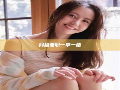丽水网络兼职一单一结