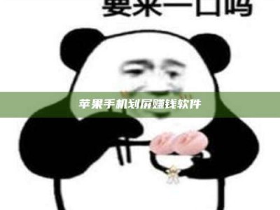 丽水苹果手机划屏赚钱软件