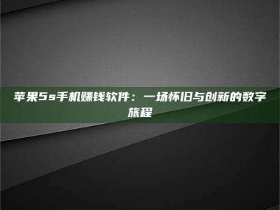 丽水苹果5s手机赚钱软件：一场怀旧与创新的数字旅程